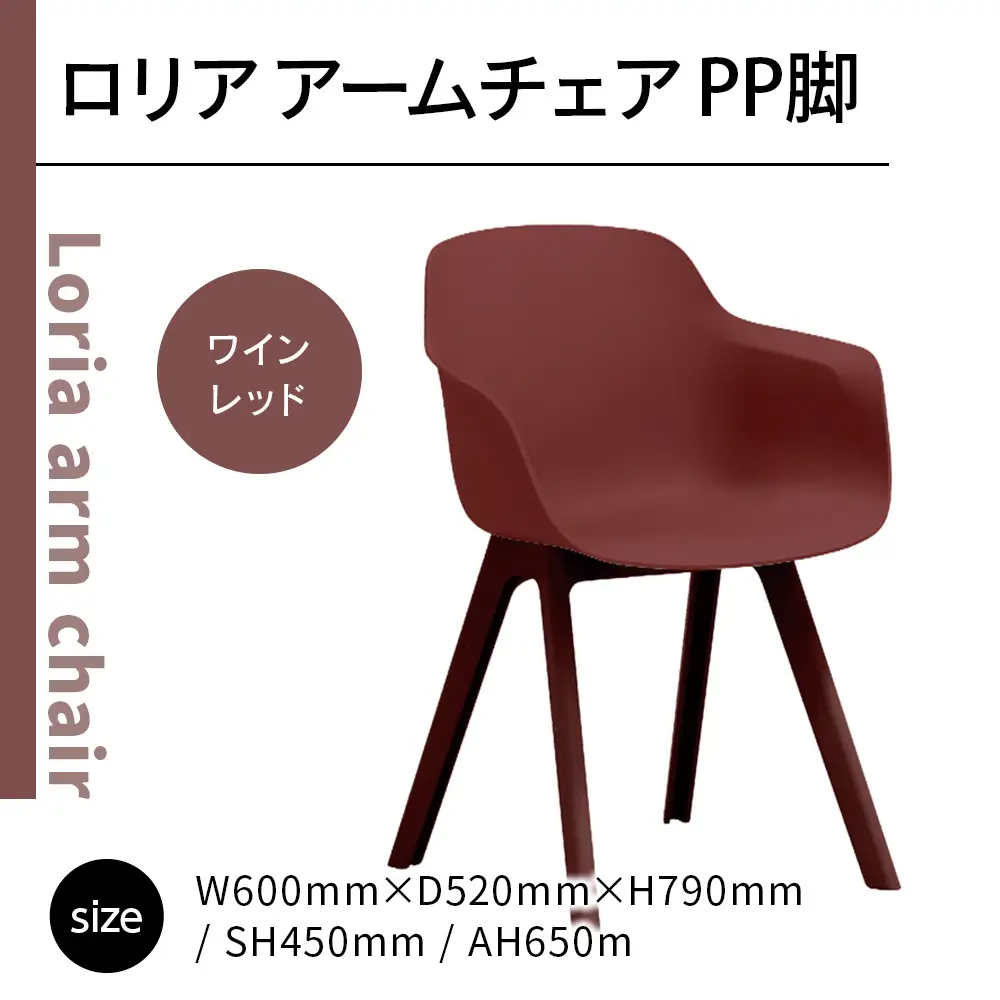 椅子 アダル ロリア アームチェア ワインレッド PP脚 P3003-1WR [um40azo830046] 椅子