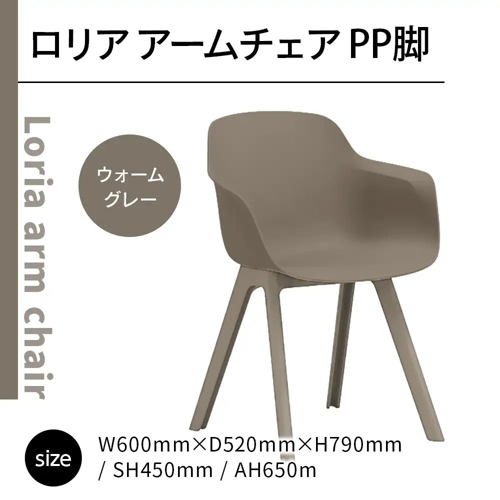 椅子 アダル ロリア アームチェア ウォームグレー PP脚 P3003-1WJ [um40azo830047] 椅子
