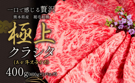 国産 牛肉 あか牛 極上 クラシタ ロース スライス すき焼き しゃぶしゃぶ 鍋   送料無料 肉  400g   赤牛 あかうし《90日以内に出荷予定(土日祝除く)》 ｜人気の牛肉 国産牛肉 熊本牛肉 ブランド牛肉 特産牛肉