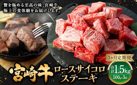 【3ヶ月定期便】＜宮崎牛ロースサイコロステーキ 500g（1パック：500g×3回）＞ お申込みの翌月下旬頃に第一回目発送（12月は中旬頃）【c1363_mc_x2】 牛肉 お肉 肉 和牛 新生活応援 卒業祝い 就職祝い 入学 卒業 お花見 引越し