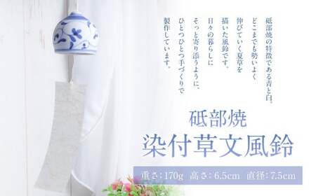 染付草文 風鈴 ふうりん 砥部焼 陶磁器 工芸 インテリア 和風 和紙 日本製【えひめの町（超）推し！（砥部町）】（509）