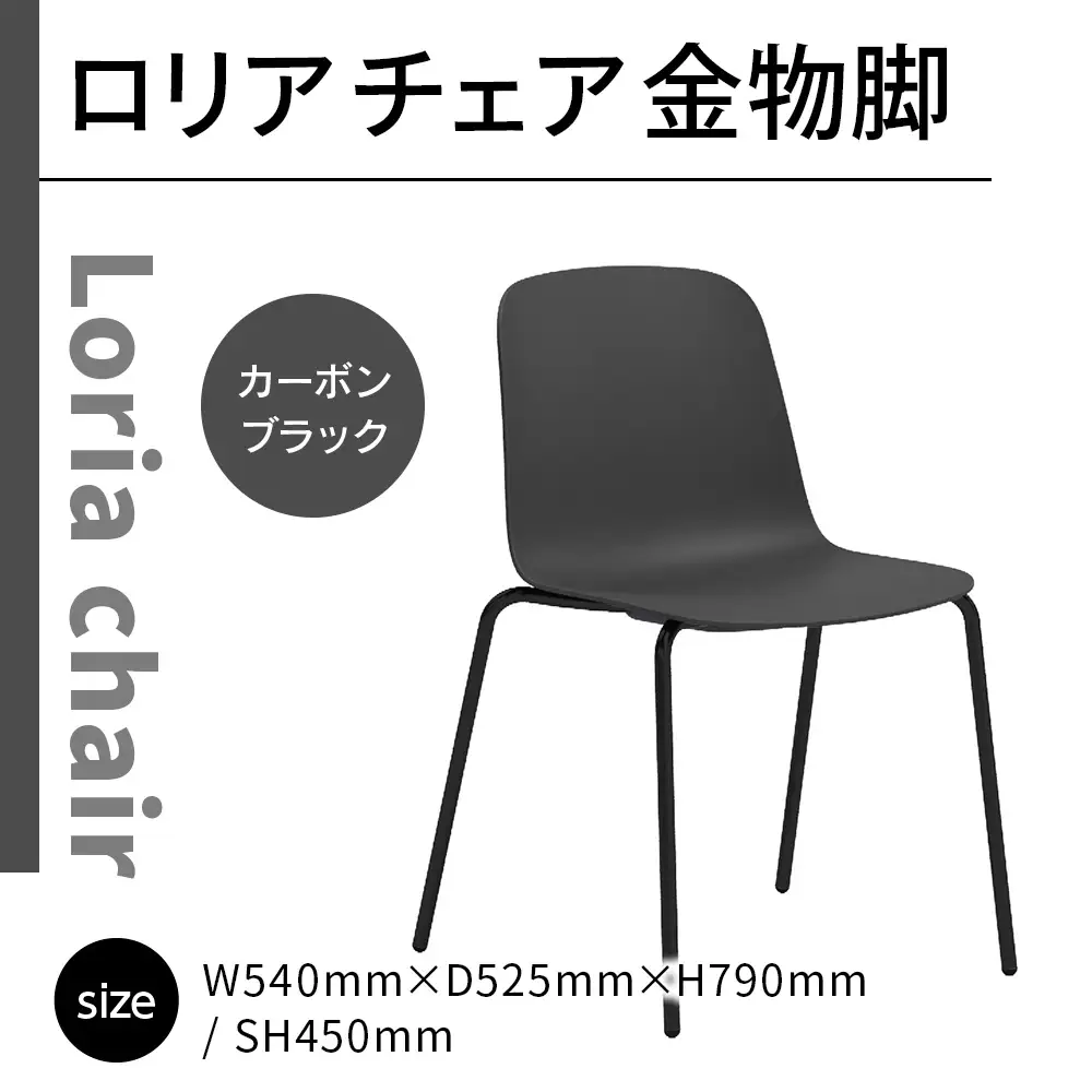 椅子 アダル ロリア チェア ブラック 金物脚 P3023-10K [um40azo830049] 椅子
