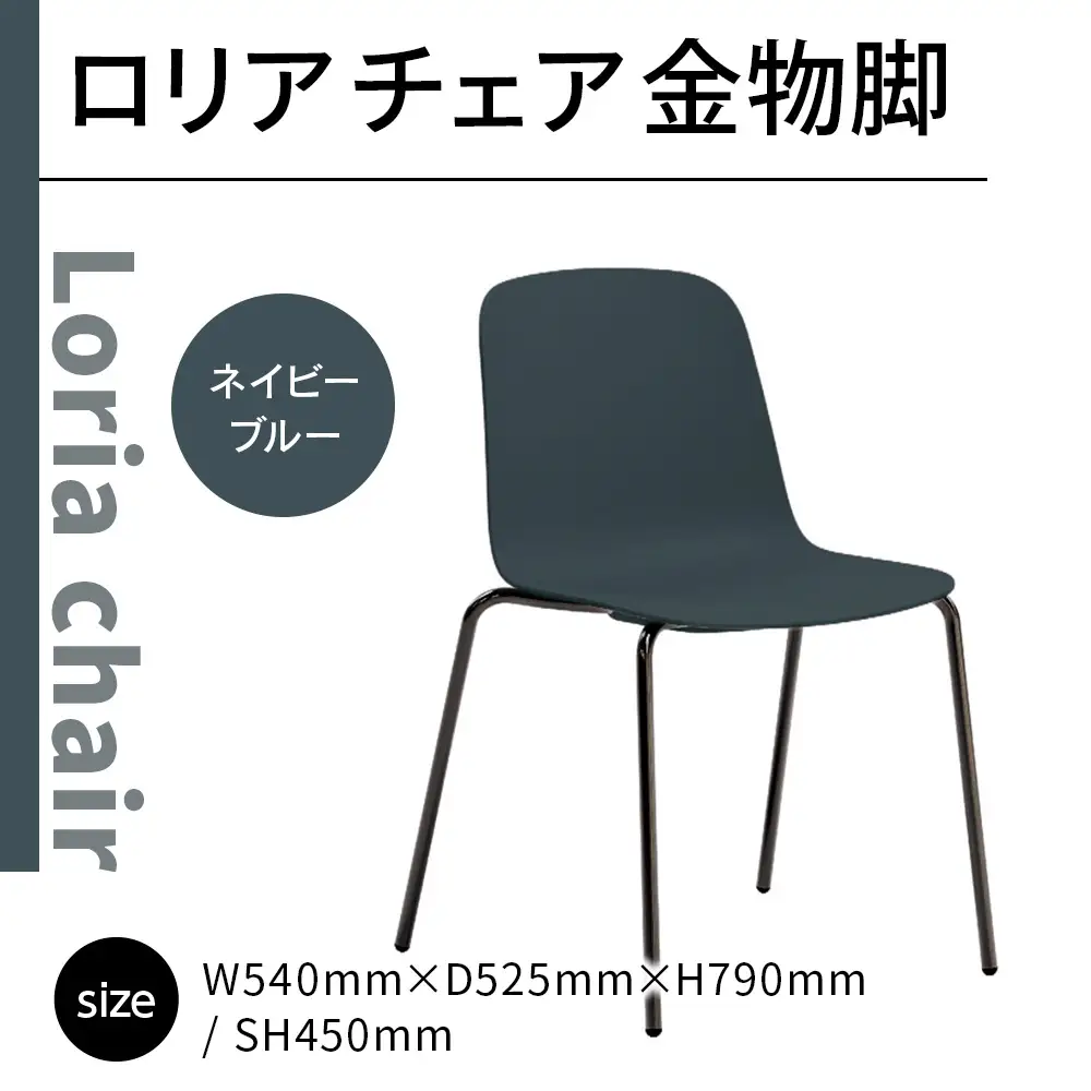 椅子 アダル ロリア チェア ネイビーブルー 金物脚 P3023-10E [um40azo830050] 椅子