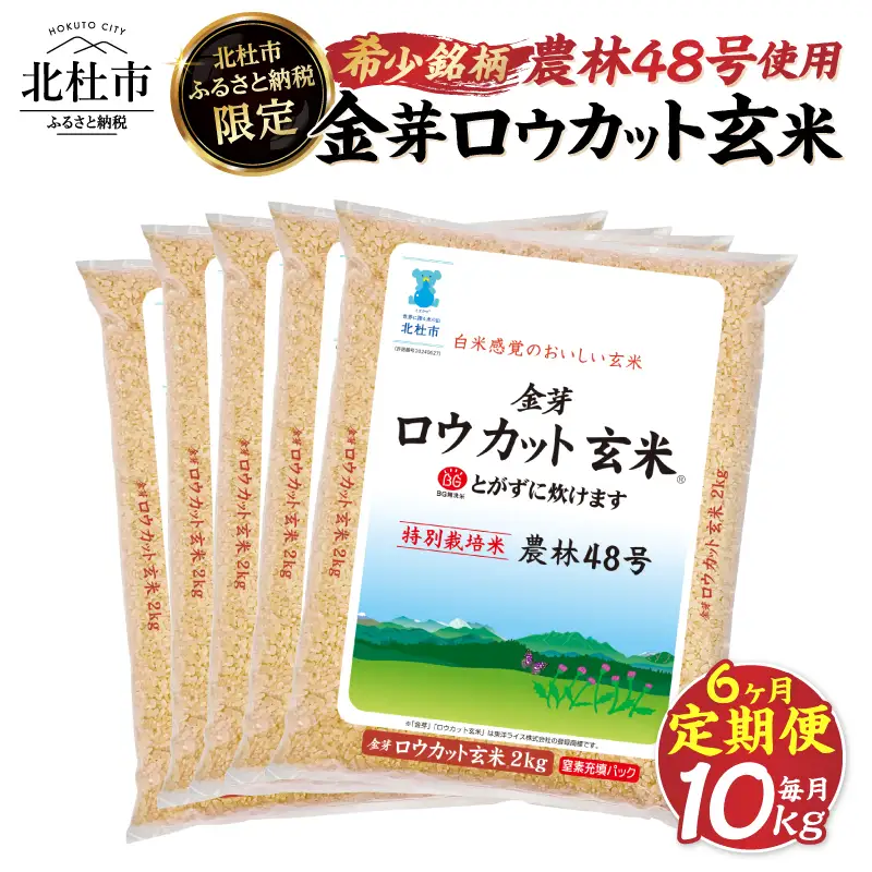 【3ヶ月定期便】 金芽ロウカット玄米 10kg(2kg×5)　玄米 無洗米 [h151]