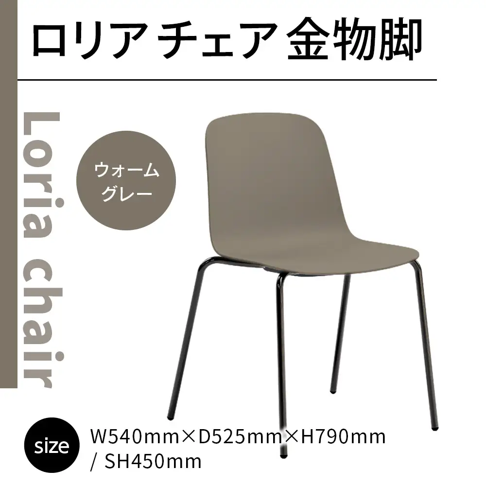椅子 アダル ロリア チェア ウォームグレー 金物脚 P3023-10J [um40azo830052] 椅子