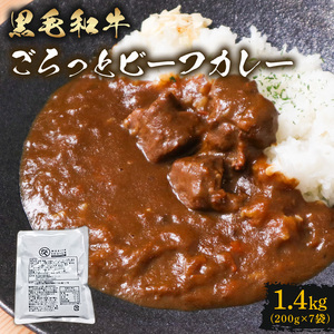 【 カレー 】黒毛和牛 ビーフカレー 200g×7袋