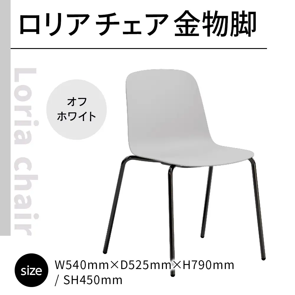 椅子 アダル ロリア チェア オフホワイト 金物脚 P3023-10W [um40azo830053] 椅子