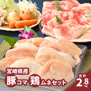 豚1㎏・鶏ムネ切身1.8㎏ 計2.8㎏セット_K16_0114_1