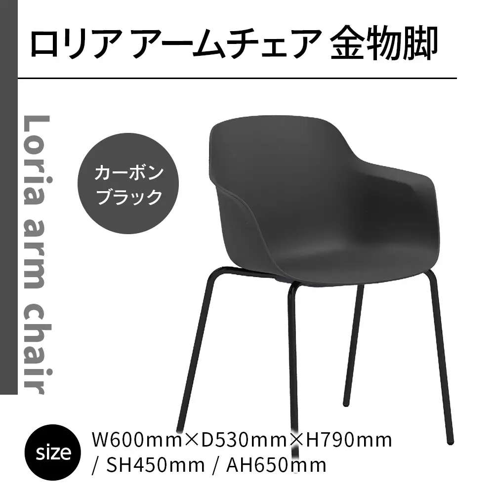 椅子 アダル ロリア アームチェア ブラック 金物脚 P3023-1WK [um40azo830054] 椅子