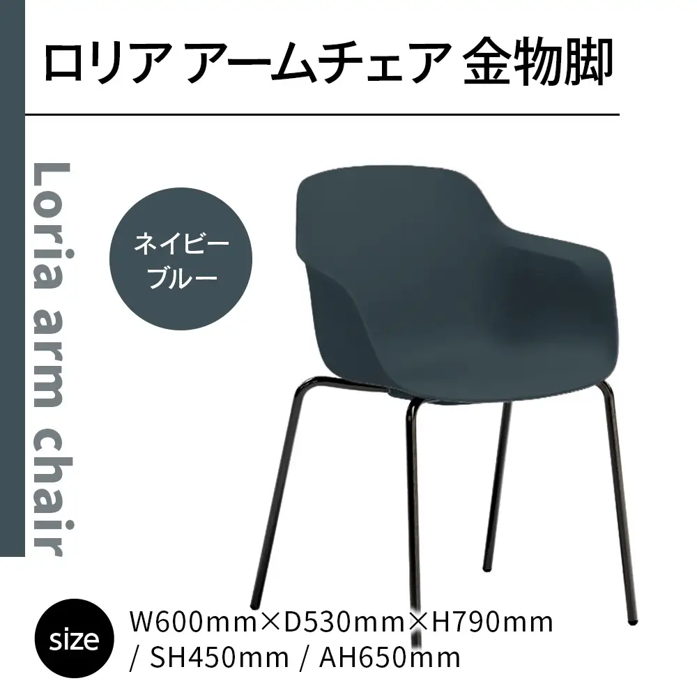 椅子 アダル ロリア アームチェア ネイビーブルー 金物脚 P3023-1WE [um40azo830055] 椅子