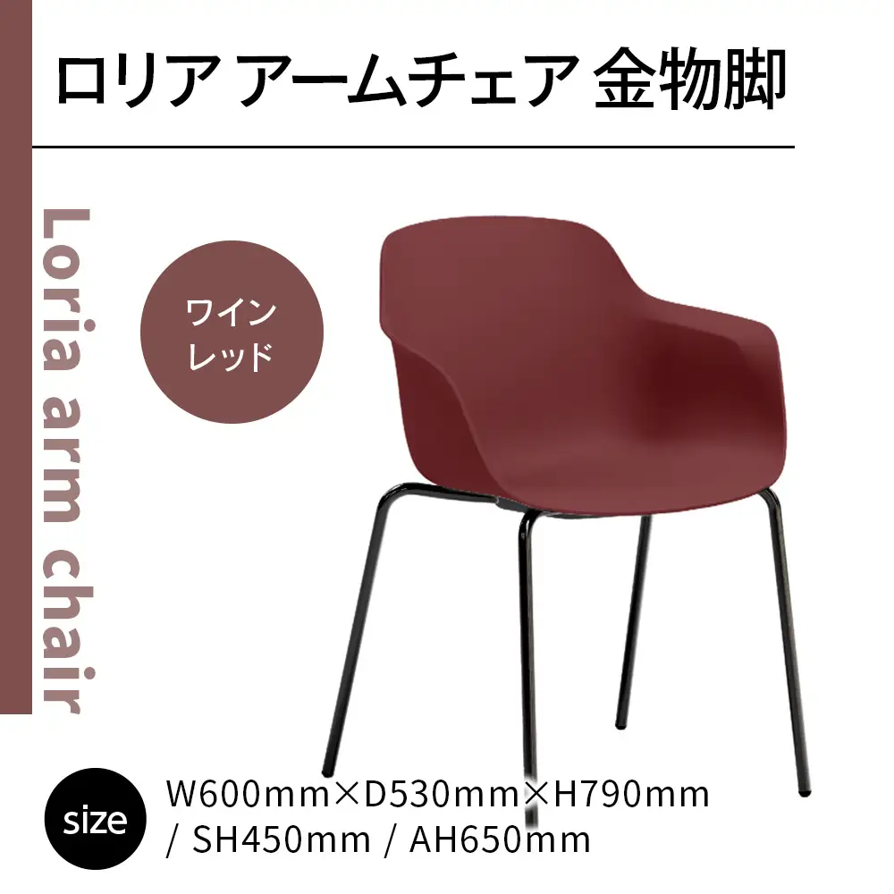 椅子 アダル ロリア アームチェア ワインレッド 金物脚 P3023-1WR [um40azo830056] 椅子