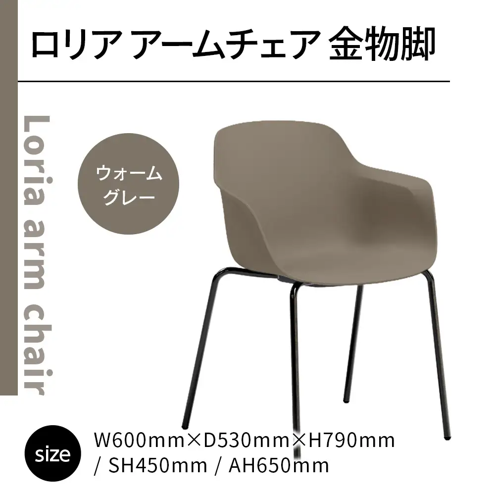 椅子 アダル ロリア アームチェア ウォームグレー 金物脚 P3023-1WJ [um40azo830057] 椅子