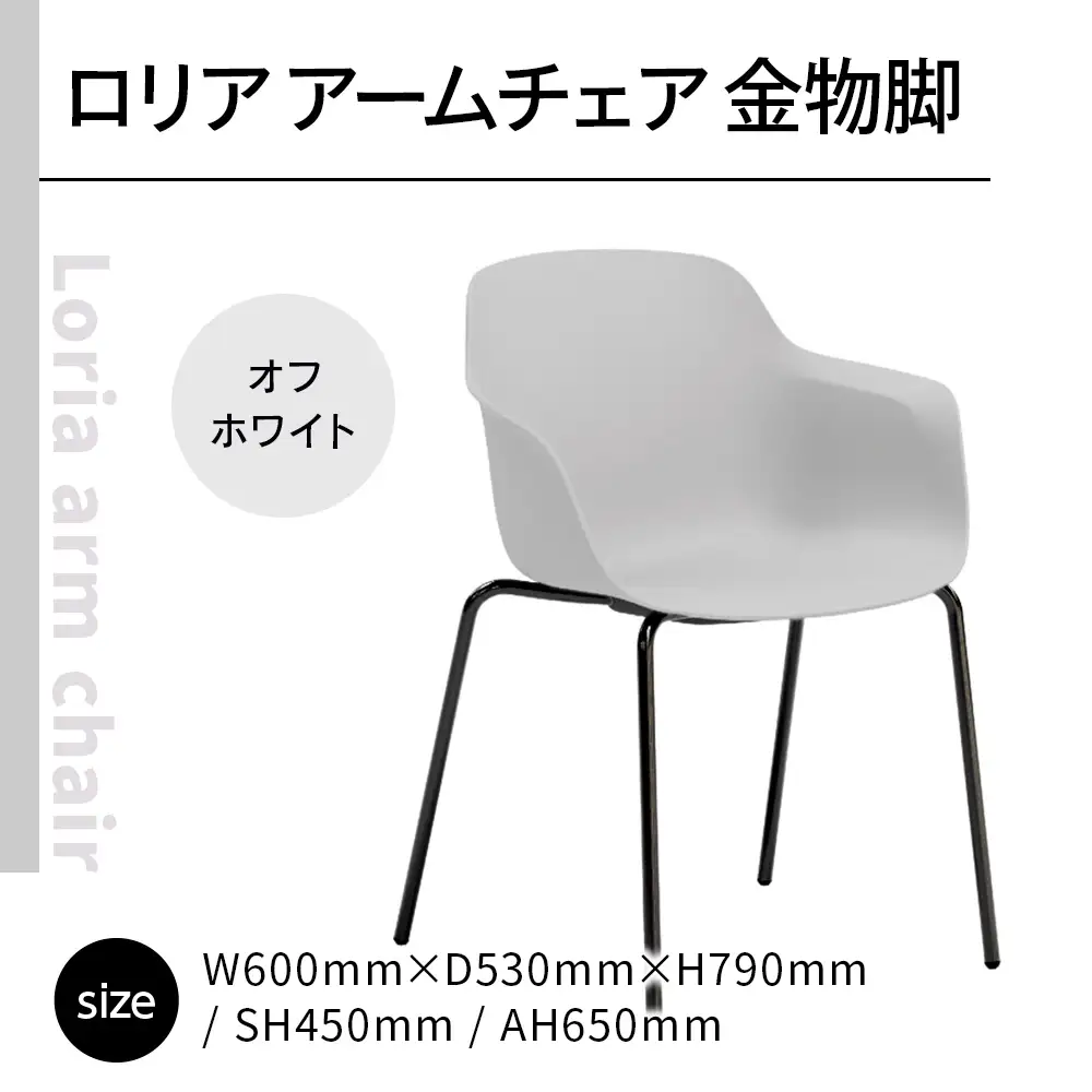 椅子 アダル ロリア アームチェア オフホワイト 金物脚 P3023-1WW [um40azo830058] 椅子