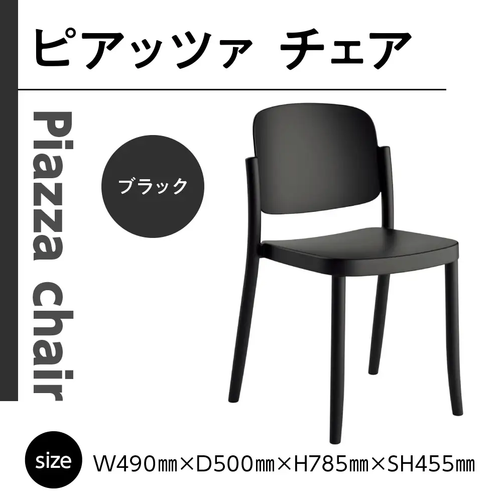 椅子 アダル ピアッツァ チェア ブラック P3002-10K [um40azo830059] 椅子