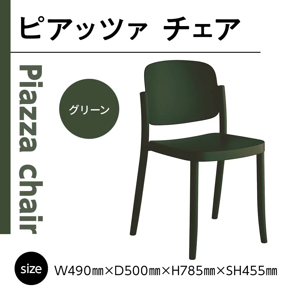 椅子 アダル ピアッツァ チェア グリーン P3002-10G [um40azo830060] 椅子