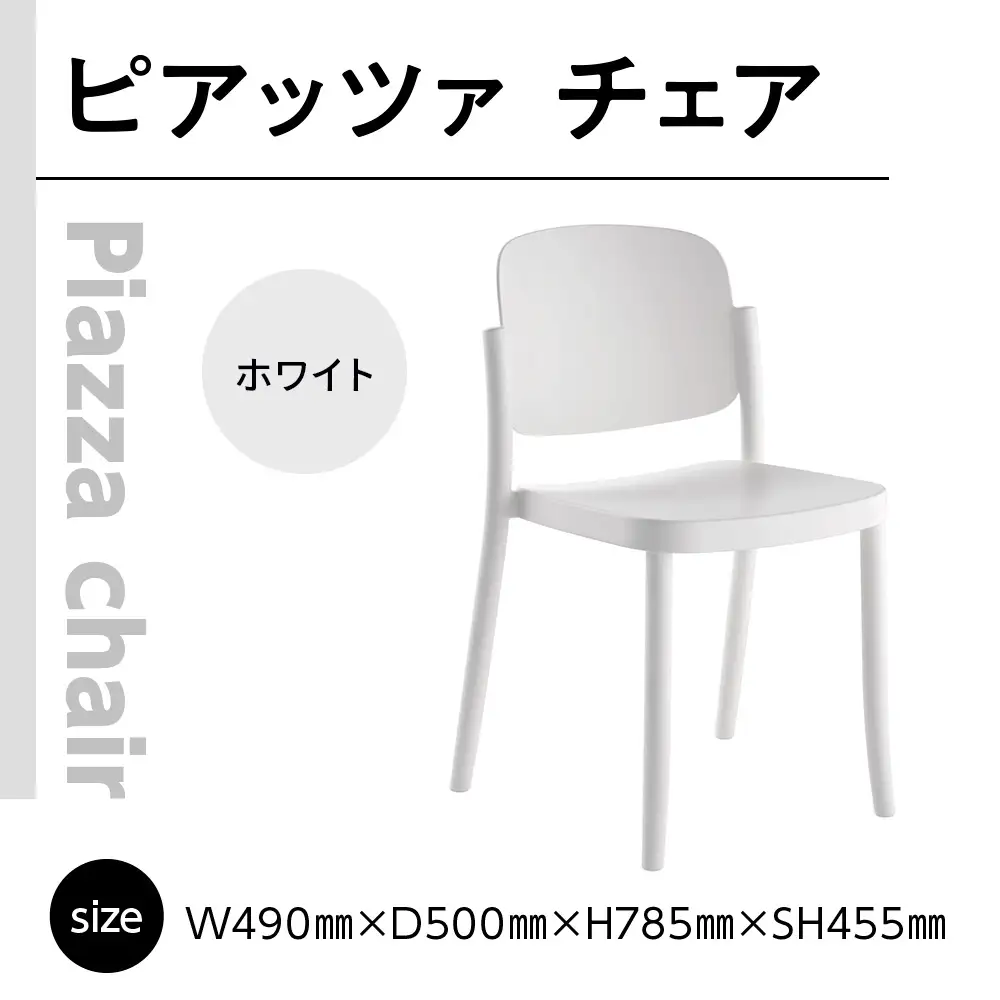 椅子 アダル ピアッツァ チェア ホワイト P3002-10W [um40azo830063] 椅子