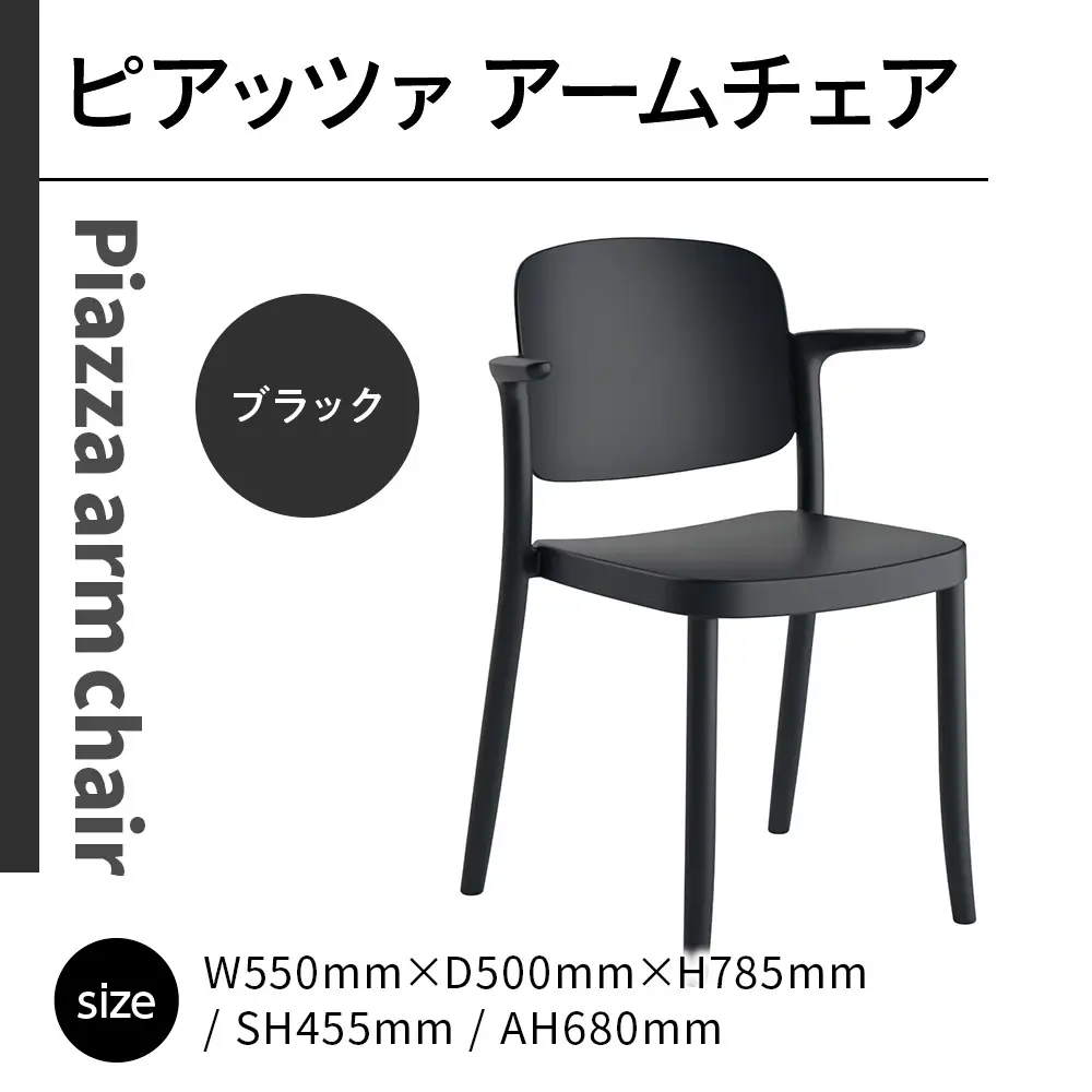 椅子 アダル ピアッツァ アームチェア ブラック P3002-1WK [um40azo830064] 椅子