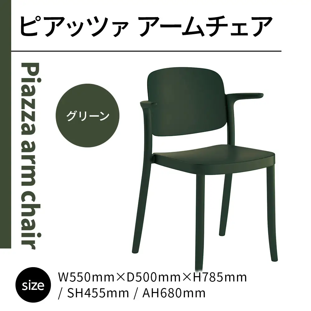 椅子 アダル ピアッツァ アームチェア グリーン P3002-1WE [um40azo830065] 椅子