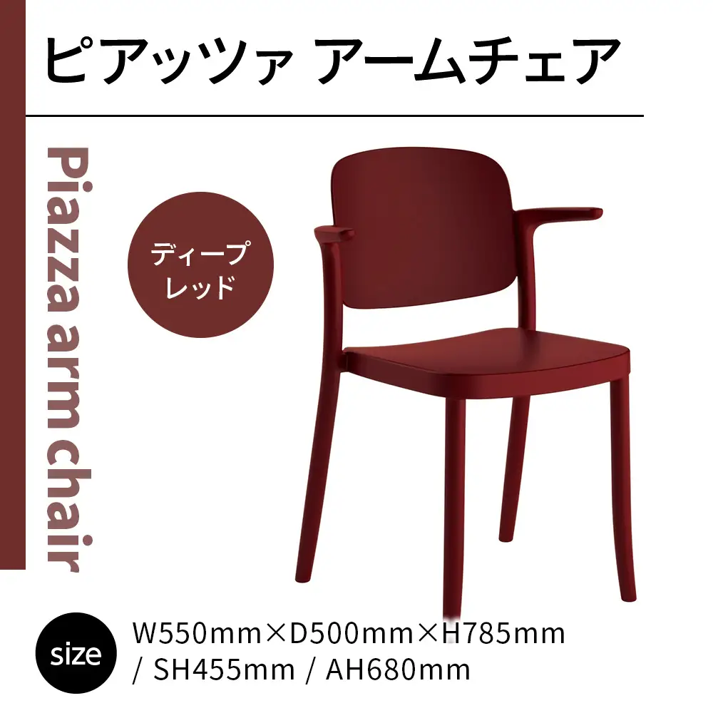 椅子 アダル ピアッツァ アームチェア ディープレッド P3002-1WR [um40azo830066] 椅子