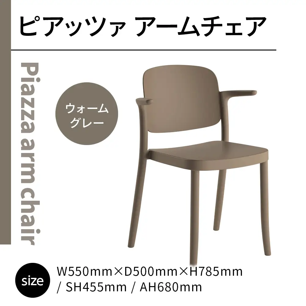 椅子 アダル ピアッツァ アームチェア ウォームグレー P3002-1WJ [um40azo830067] 椅子