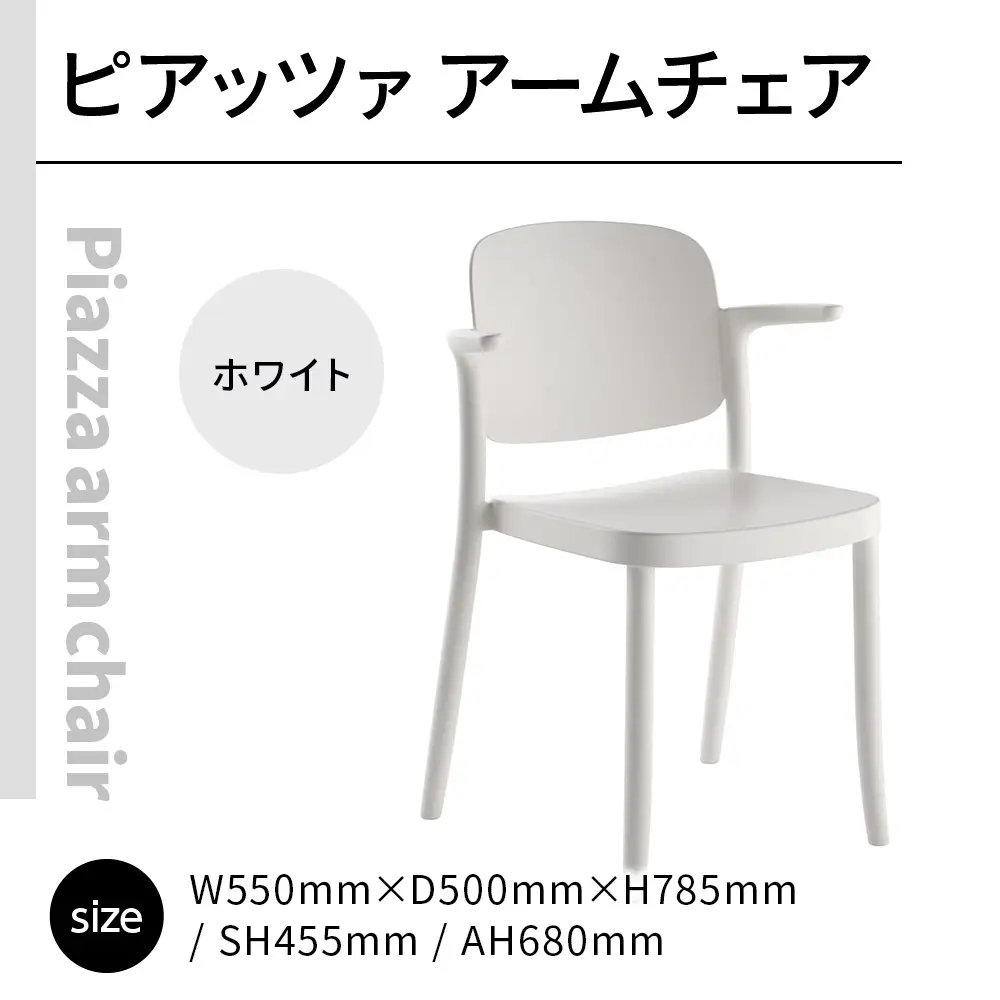 椅子 アダル ピアッツァ アームチェア ホワイト P3002-1WW [um40azo830068] 椅子