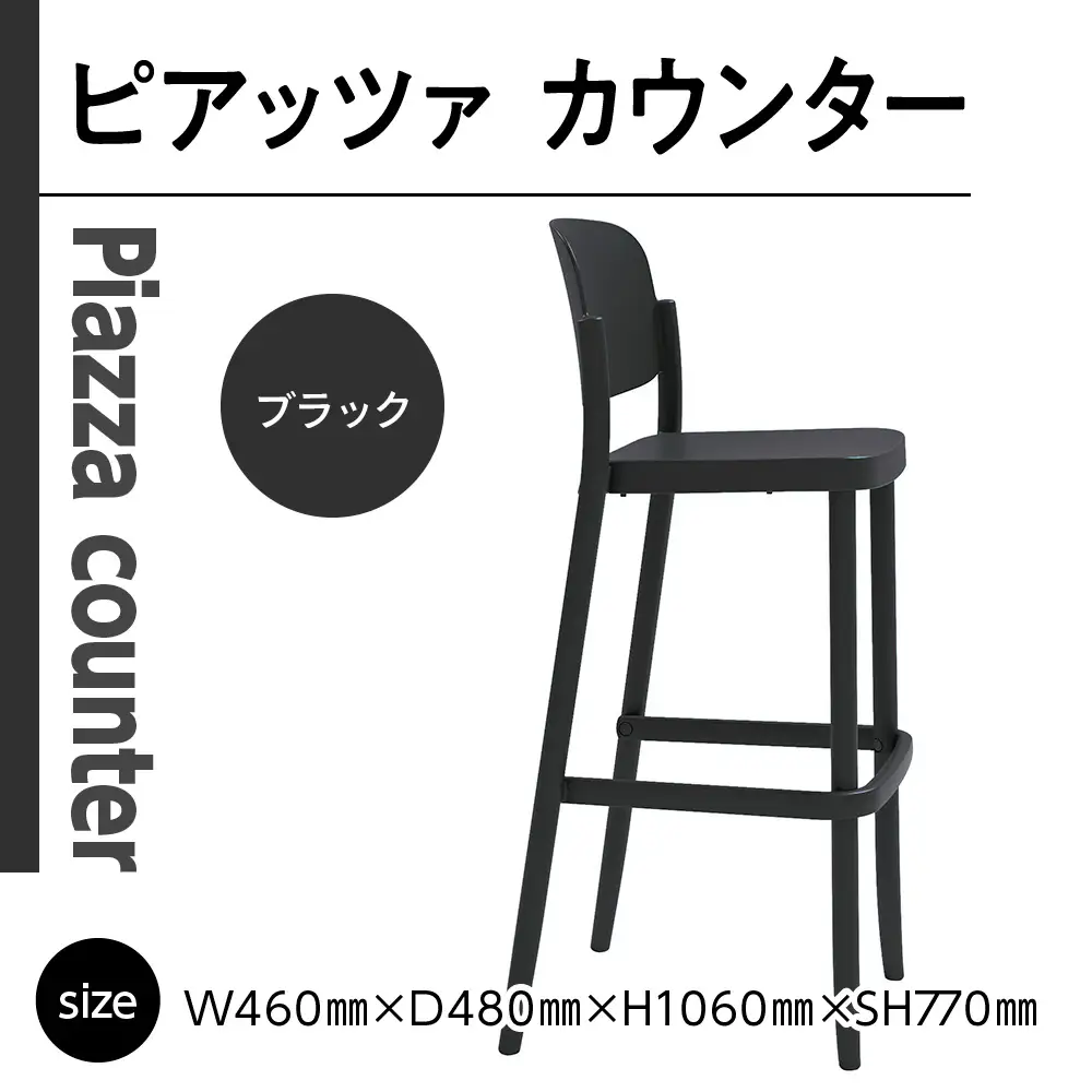 椅子 アダル ピアッツァ カウンター ブラック P3002-71K [um40azo830069] 椅子