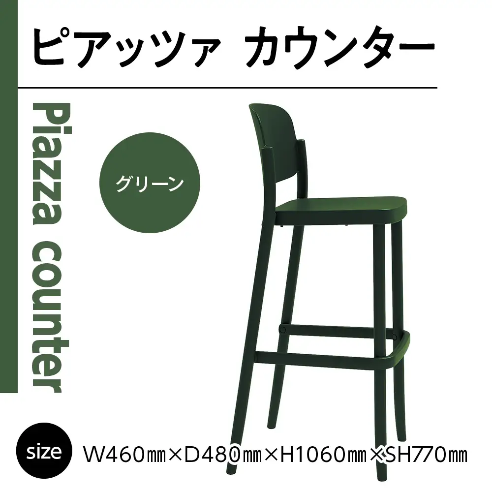 椅子 アダル ピアッツァ カウンター グリーン P3002-71G [um40azo830070] 椅子