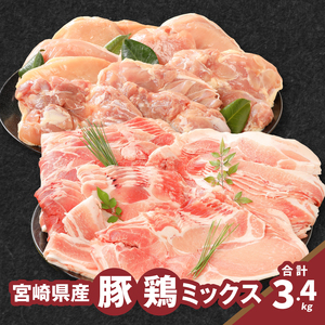 豚鶏ミックス 計3.4㎏_K16_0119_1
