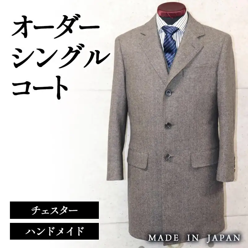 セミハンドメイドオーダー メンズシングルチェスターコート　ウール100％・カシミヤ混紡ウール素材生地　イングランド製他＜29-7a＞
