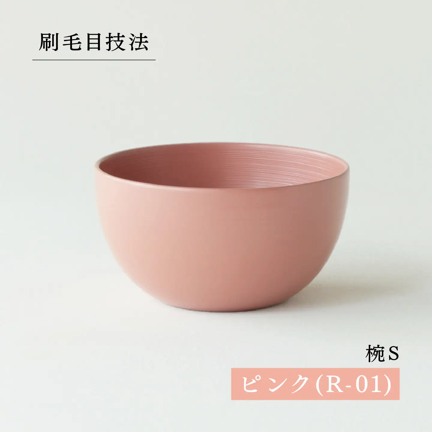 NHKあさイチで紹介されました！【RIN&CO.】越前硬漆  椀S / 刷毛目技法 軽く丈夫な漆塗りの器＜越前漆器＞ピンク（R-01）