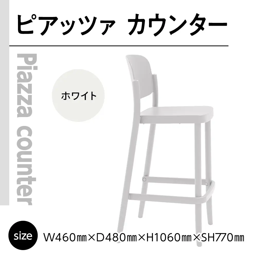 椅子 アダル ピアッツァ カウンター ホワイト P3002-71W [um40azo830073] 椅子