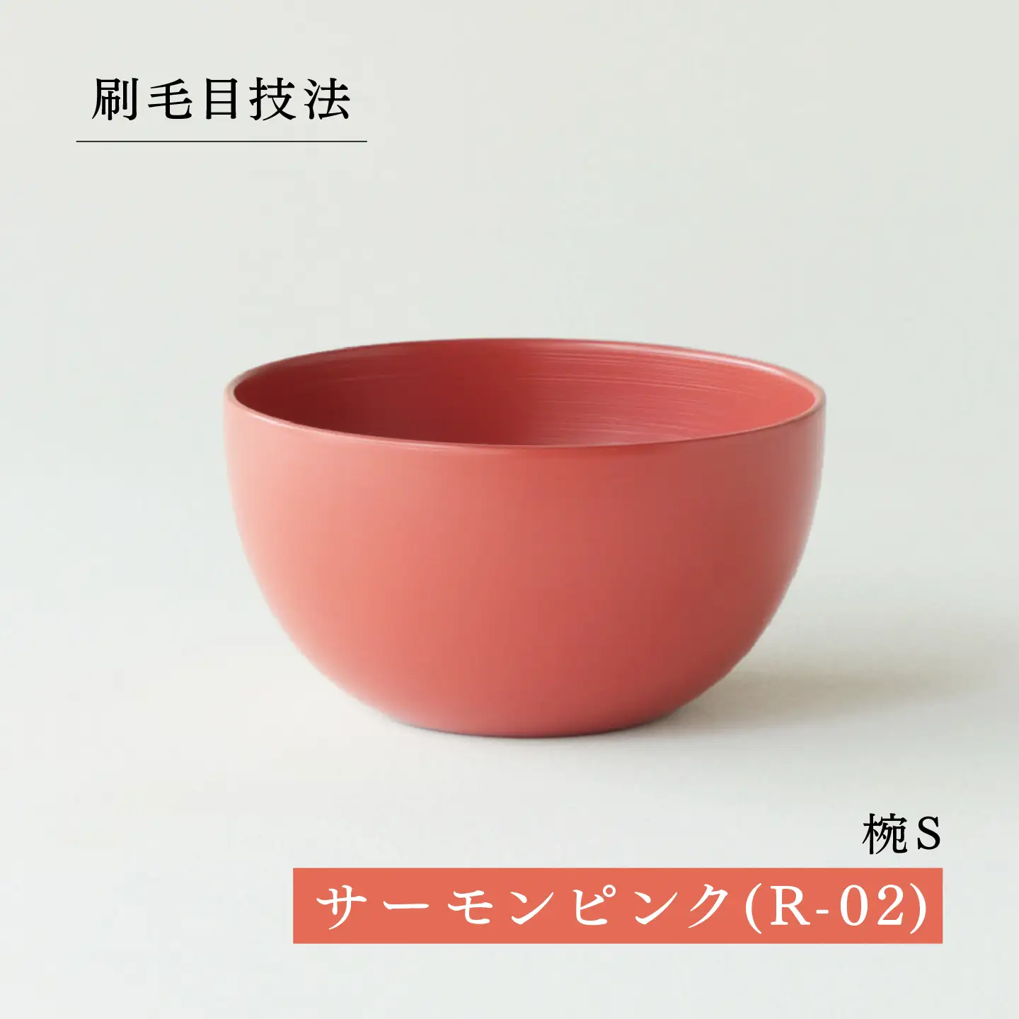 NHKあさイチで紹介されました！【RIN&CO.】越前硬漆  椀S / 刷毛目技法 軽く丈夫な漆塗りの器＜越前漆器＞サーモンピンク（R-02）