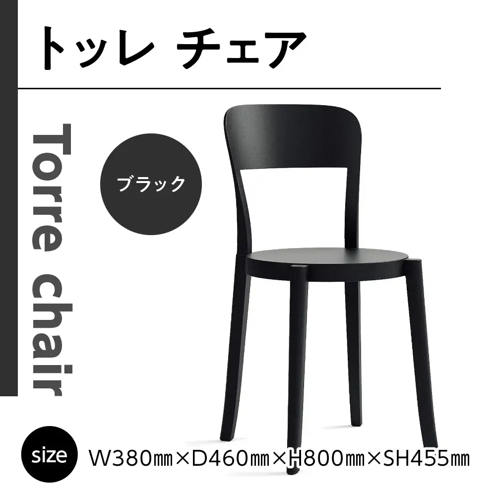 椅子 アダル トッレチェア ブラック P3001-10K [um40azo830074] 椅子