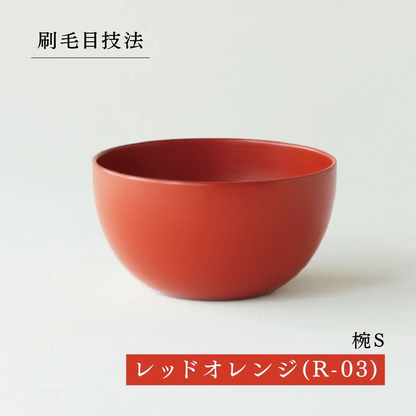 NHKあさイチで紹介されました！【RIN&CO.】越前硬漆  椀S / 刷毛目技法 軽く丈夫な漆塗りの器＜越前漆器＞レッドオレンジ（R-03）