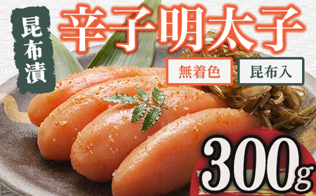 博多 味の筑前 無着色昆布漬辛子明太子・昆布入り(合計300g ) 辛子明太子 めんたいこ メンタイコ コンブ こんぶ おかず ご飯のお供＜離島配送不可＞【ksg1526】【一千也フーズ】