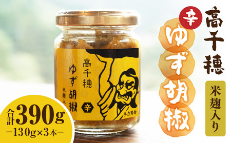 高千穂ゆず胡椒（辛）【米麹入り】3本セット ゆず胡椒 食べるゆず胡椒 調味料 ゆず 胡椒 味変 調味 ゆずの香り 高千穂町産 宮崎県産 国産 焼き鳥 おでん 炭火焼き 地鶏 うどん そば サラダ 和え物 鍋 グルメ お取り寄せ おすすめ 宮崎県 高千穂町 _Tk050-001