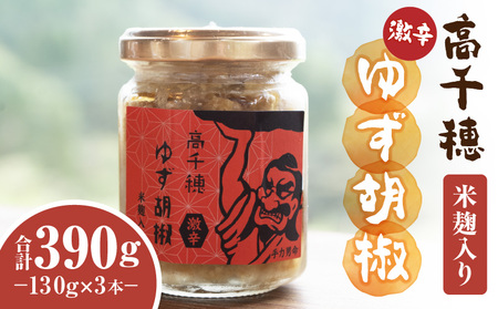 高千穂ゆず胡椒（激辛）【米麹入り】3本セット ゆず胡椒 食べるゆず胡椒 調味料 ゆず 胡椒 味変 調味 ゆずの香り 高千穂町産 宮崎県産 国産 焼き鳥 おでん 炭火焼き 地鶏 うどん そば サラダ 和え物 鍋 グルメ お取り寄せ おすすめ 宮崎県 高千穂町 _Tk050-002