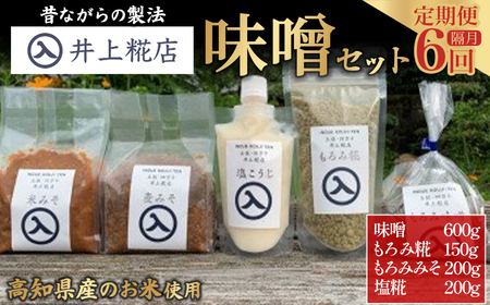 【井上糀店の定期便】味噌と糀商品のセット 隔月発送（全6回） 手作り 味噌 こうじ 麹 料理 調味料 発酵 風味 調味料 日持ち 無添加 無着色 ／Lik-A13 味噌 味噌 味噌 味噌 味噌