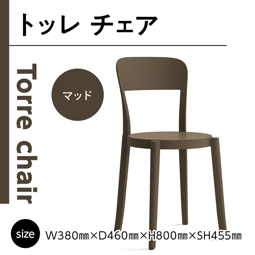 椅子 アダル トッレチェア マッド P3001-10B [um40azo830075] 椅子