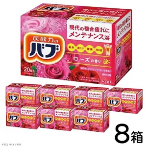 SC0534　花王バブ ローズの香り 20錠入×8箱