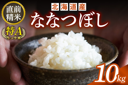 北海道産 ななつぼし 10kg【お米 精米 白米 新米 お米 お弁当 北海道産 ななつぼし 10kg お米10kg 白米10kg 北海道産米 道産米 米】_S036-0034