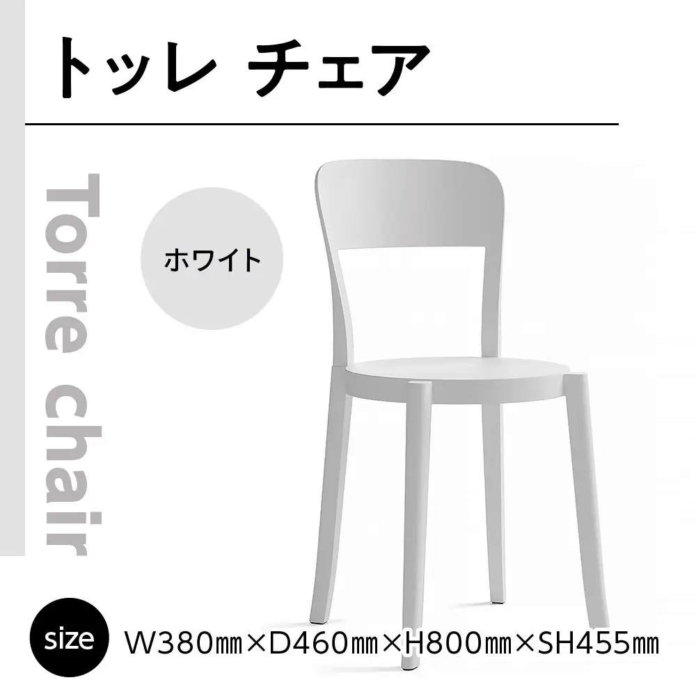 椅子 アダル トッレチェア ホワイト P3001-10W [um40azo830077] 椅子