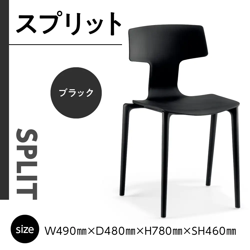 椅子 アダル スプリット ブラック P6004-10K [um40azo830078] 椅子