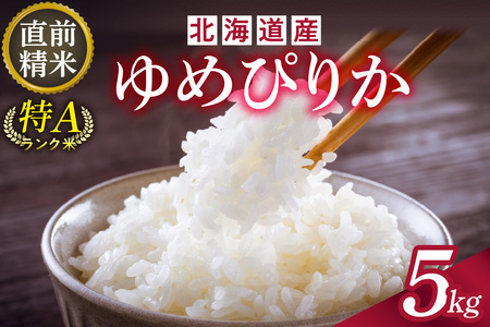 北海道産 ゆめぴりか 5kg【お米 精米 白米 新米 お米 お弁当 北海道産 ゆめぴりか 5kg お米5kg 白米5kg 北海道産米 道産米 米】_S036-0035