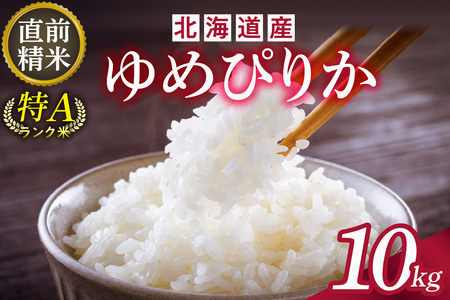 北海道産 ゆめぴりか 10kg【お米 精米 白米 新米 お米 お弁当 北海道産 ゆめぴりか 10kg お米10kg 白米10kg 北海道産米 道産米 米】_S036-0036