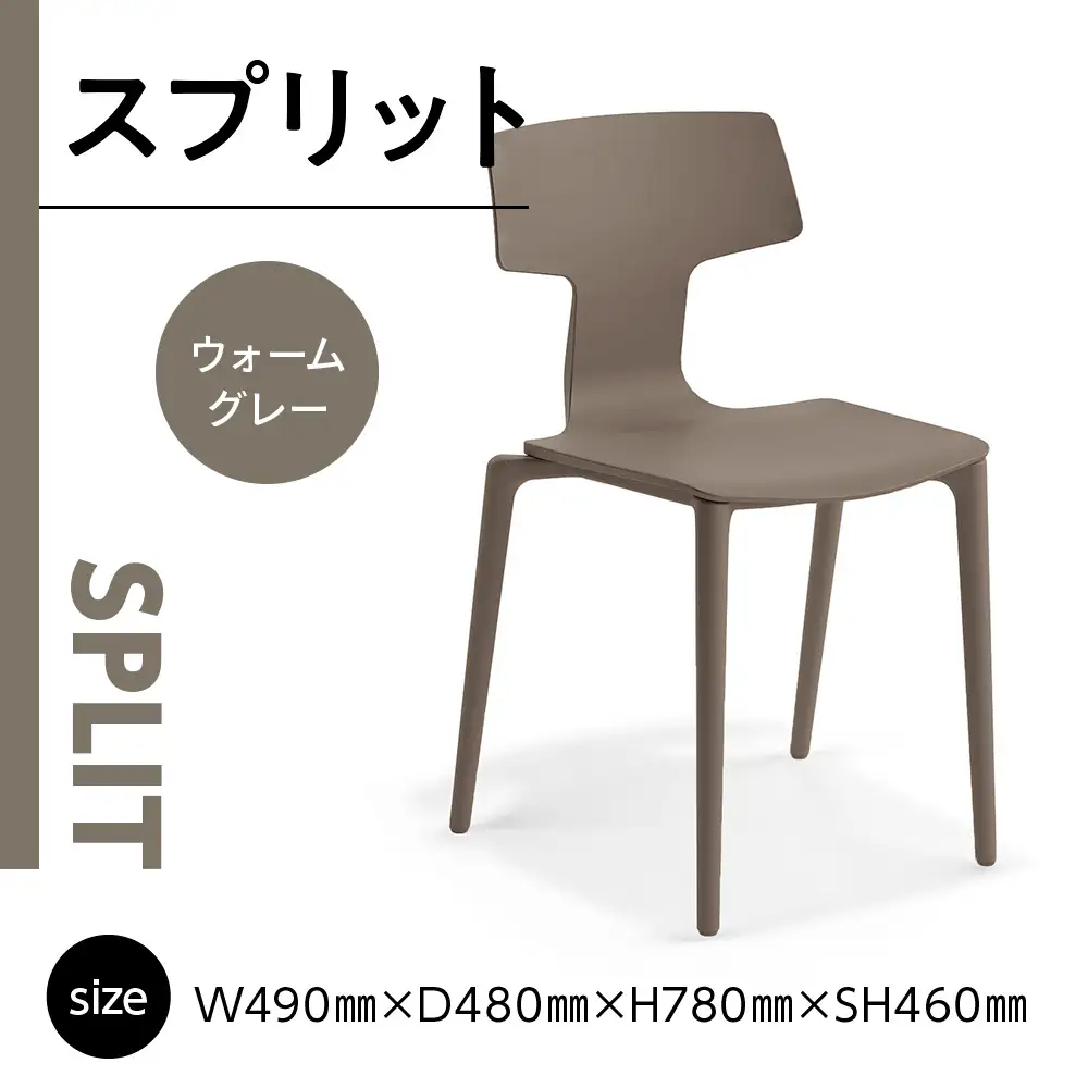 椅子 アダル スプリット ウォームグレー P6004-10J [um40azo830079] 椅子
