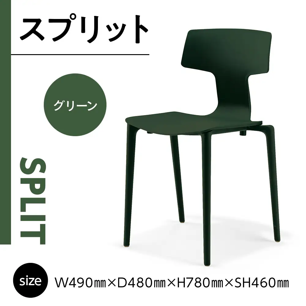 椅子 アダル スプリット グリーン P6004-10G [um40azo830080] 椅子