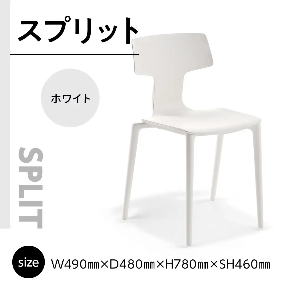 椅子 アダル スプリット ホワイト P6004-10W [um40azo830081] 椅子