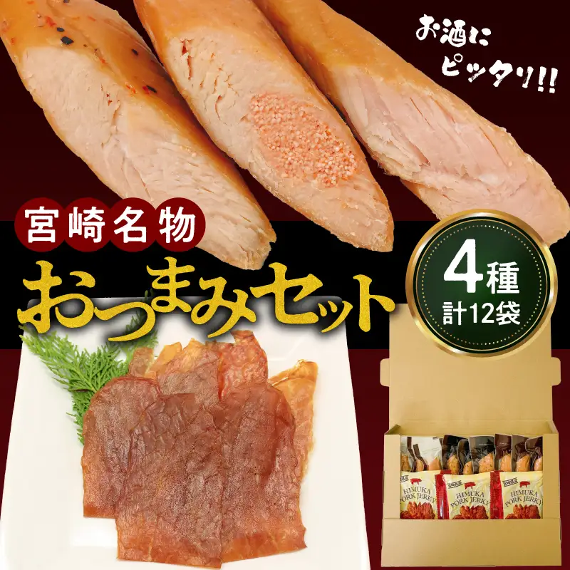 宮崎名物おつまみ4種セット 計12袋 おつまみ おつまみセット 豚肉 鶏肉 ポークジャーキー 鶏ささみ ささみ 燻製 黒胡椒 プレーン 辛子明太子 明太子 食べ比べ