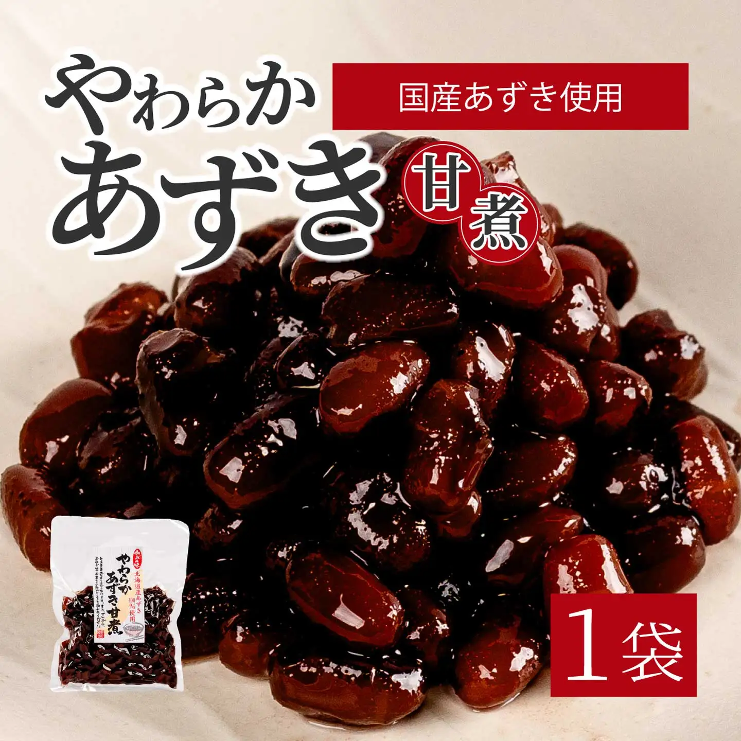 やわらかあずき甘煮 160g×1袋 煮豆 小豆 おかず 健康 おやつ おつまみ ご飯のおとも お茶請け お菓子作り 国産 釜炊き 043055